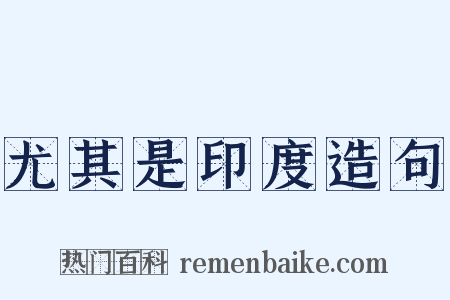 尤其是印度造句是什么意思的图片